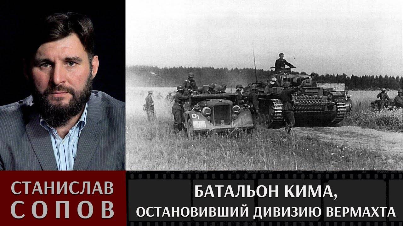 Станислав Сопов. Батальон Кима, остановивший дивизию вермахта.