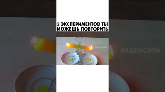 Прикольные эксперименты в домашних условиях. ЭЮ.2020 [1]