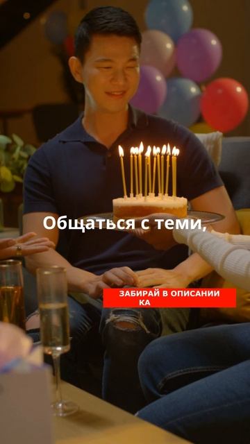 Живи для них!