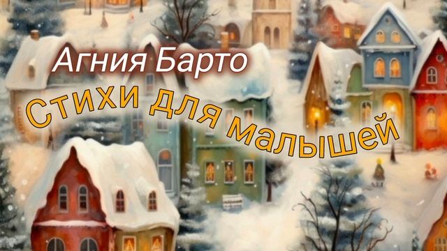 Агния Барто,  стихи  для малышей , аудиокнига