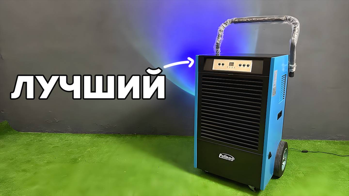 МОЩНЫЙ ОСУШИТЕЛЬ - PL-90SL Спасёт вас от ВЛАЖНОСТИ
