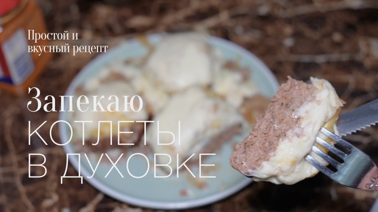 Котлеты в духовке! Вариация на тему! Простой и вкусный #рецепт