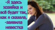 - Я здесь хозяйка и всё будет так, как я сказала,- заявила невестка. Истории из жизни