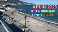 КРЫМ 2025 | ЯЛТА, ЛИВАДИЯ, АЛУПКА, СИМЕИЗ | 28 АПРЕЛЯ ❤️🌊⛰🌴🏖🐬☀️