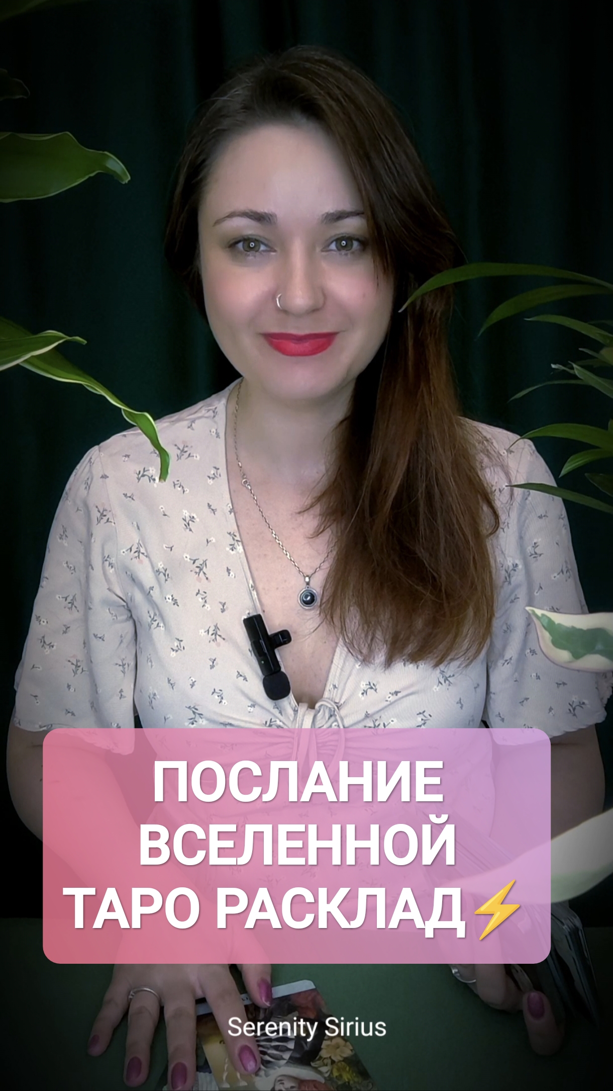 ПОСЛАНИЕ ВСЕЛЕННОЙ❤ ТАРО РАСКЛАД НА БУДУЩЕЕ