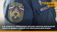 С 15 апреля на территории четырех округов Херсонской области введен особый противопожарный режим
