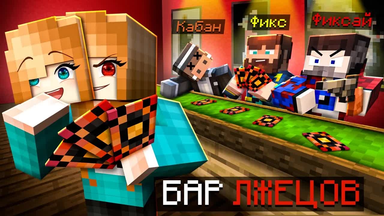 СМЕРТЕЛЬНАЯ ИГРА в КАРТЫ в Майнкрафт [ Liar's Bar ] + ФиксПлей, Фиксай, Кабан