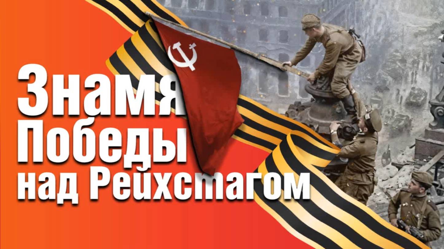 Видеолекторий/Знамя Победы над Рейхстагом