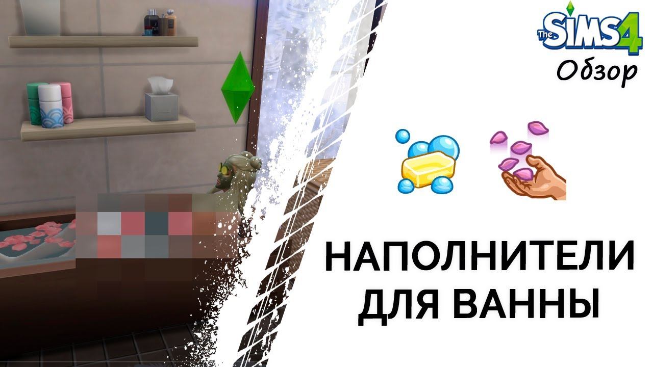 Наполнители для ванны в Симс 4