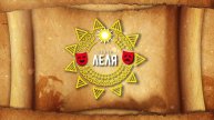 Юбилейный концерт "Театр "Леля" - 15 лет творчества!"