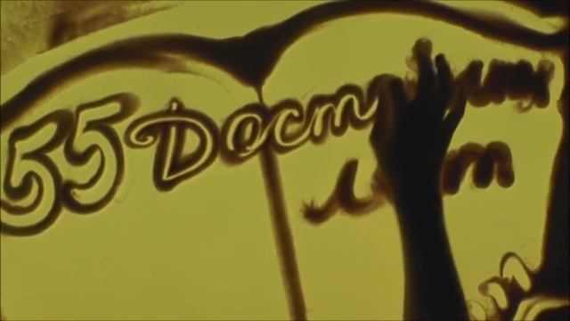 55 лет