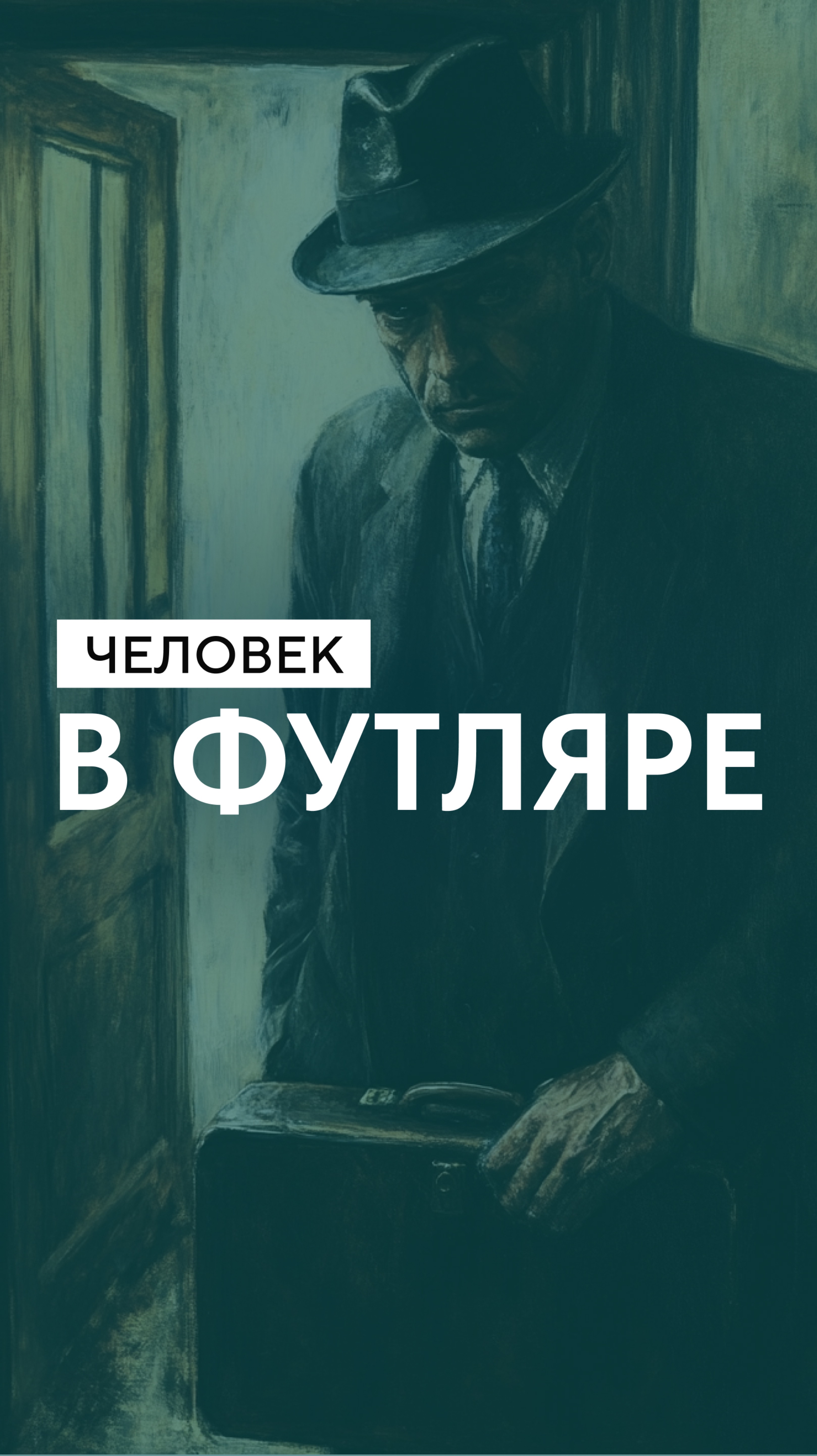 Человек в футляре