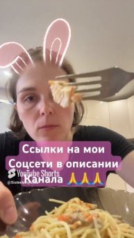 Кушаю спагетти с курицей в сметанном соусе чеееееек #рекомендации #хочувреки #чеееек #реки #short