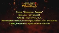 «Держись, Алеша!» Мурманская область.