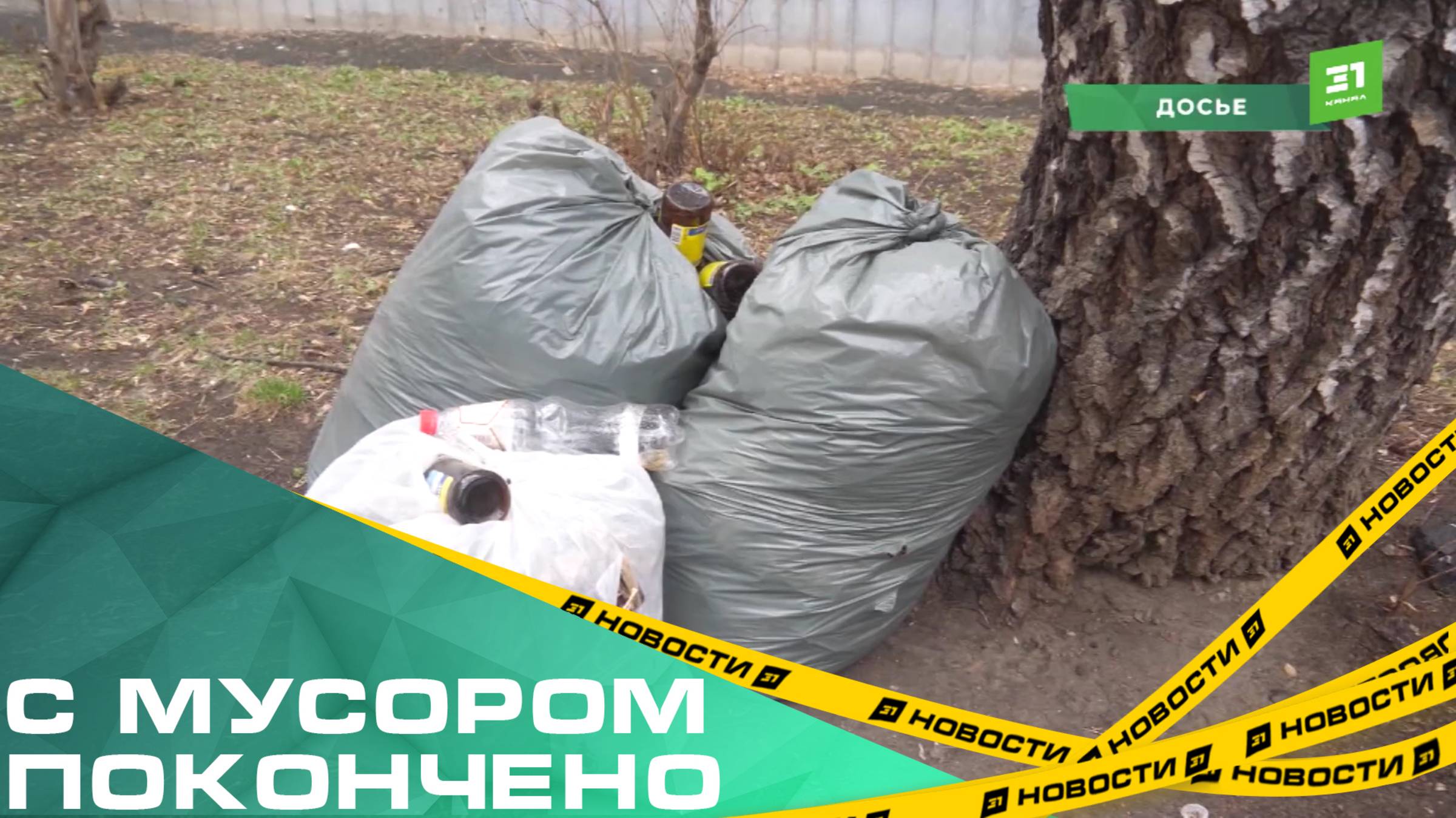 С мусором покончено. С начала субботников в Челябинске вывезли почти 100 тысяч мешков
