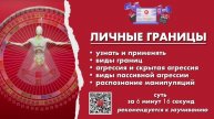 ЛИЧНЫЕ ГРАНИЦЫ: КОНТРОЛЬ НАД ЖИЗНЬЮ