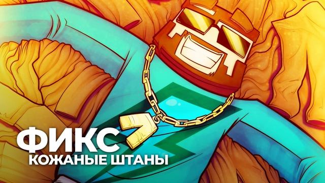 Смотри Фикс    Кожаные штаны Single 2020