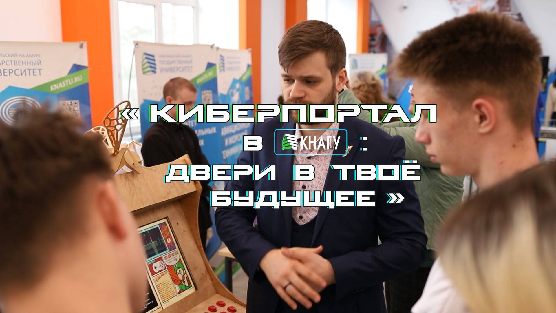 День открытых дверей КнАГУ «Киберпортал в КнАГУ: двери в твоё будущее»