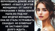 Истории из жизни. Вернувшись домой муж заявил Жизненные истории, Аудио рассказы слушать