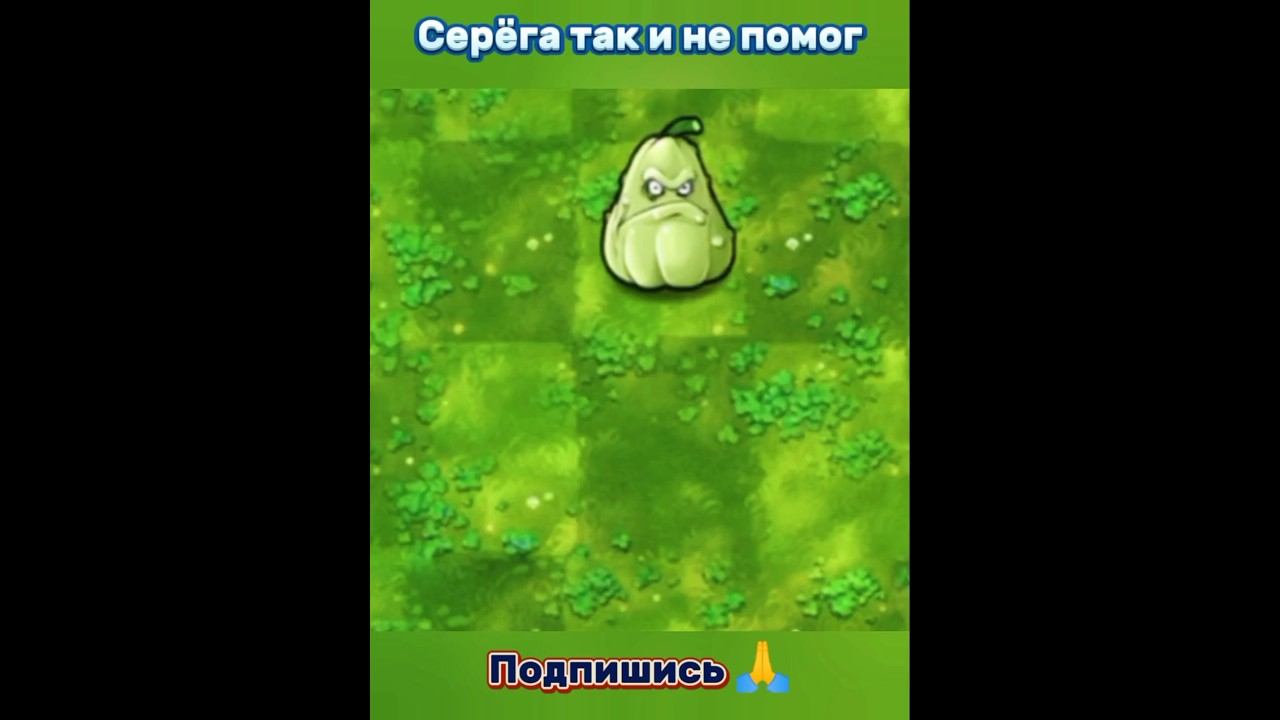 "Серёга тормози меня.."#pvzfusion #pvz #рекомендации