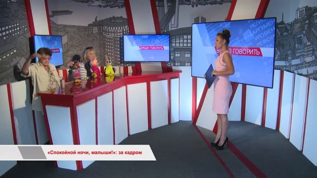 «Время говорить»: «Спокойной ночи, малыши!». За кадром