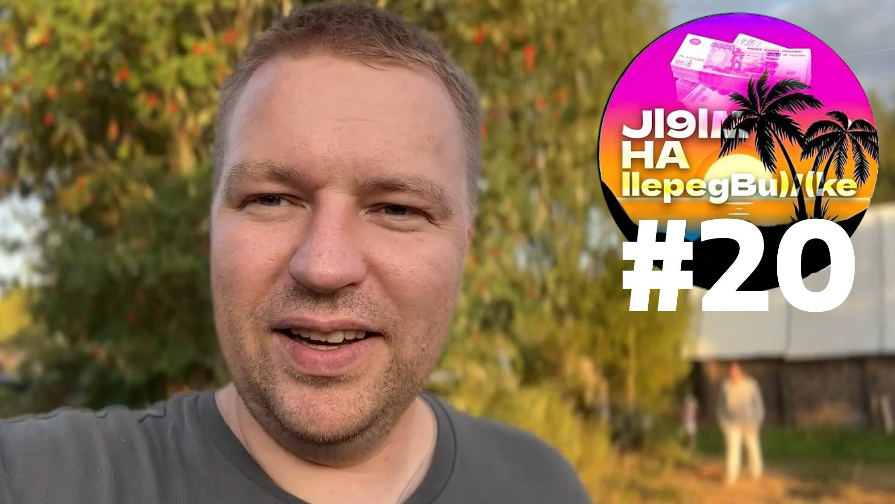 Дом в д  Ерёмина гора #3. Лям на передвижке #20
