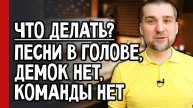 ПЕСНИ В ГОЛОВЕ, ДЕМОК НЕТ, КОМАНДЫ НЕТ – ЧТО ДЕЛАТЬ? (№358)