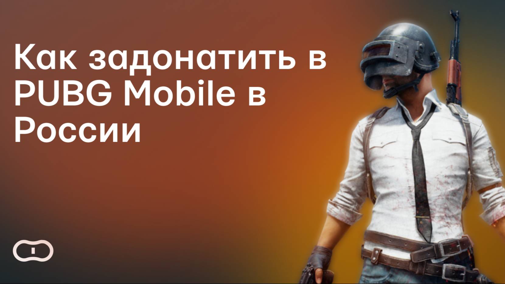 Как задонатить в ПАБГ Мобайл в России — Купить UC для PUBG Mobile дешево в 2025 году
