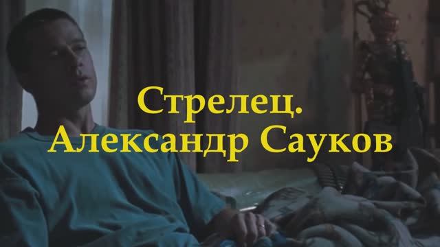 Стрелец ( Премьера клипа 2025 г.)