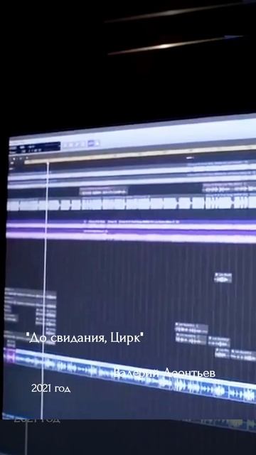 ВалерийЛеонтьев - До свидания, Цирк (2021г.)