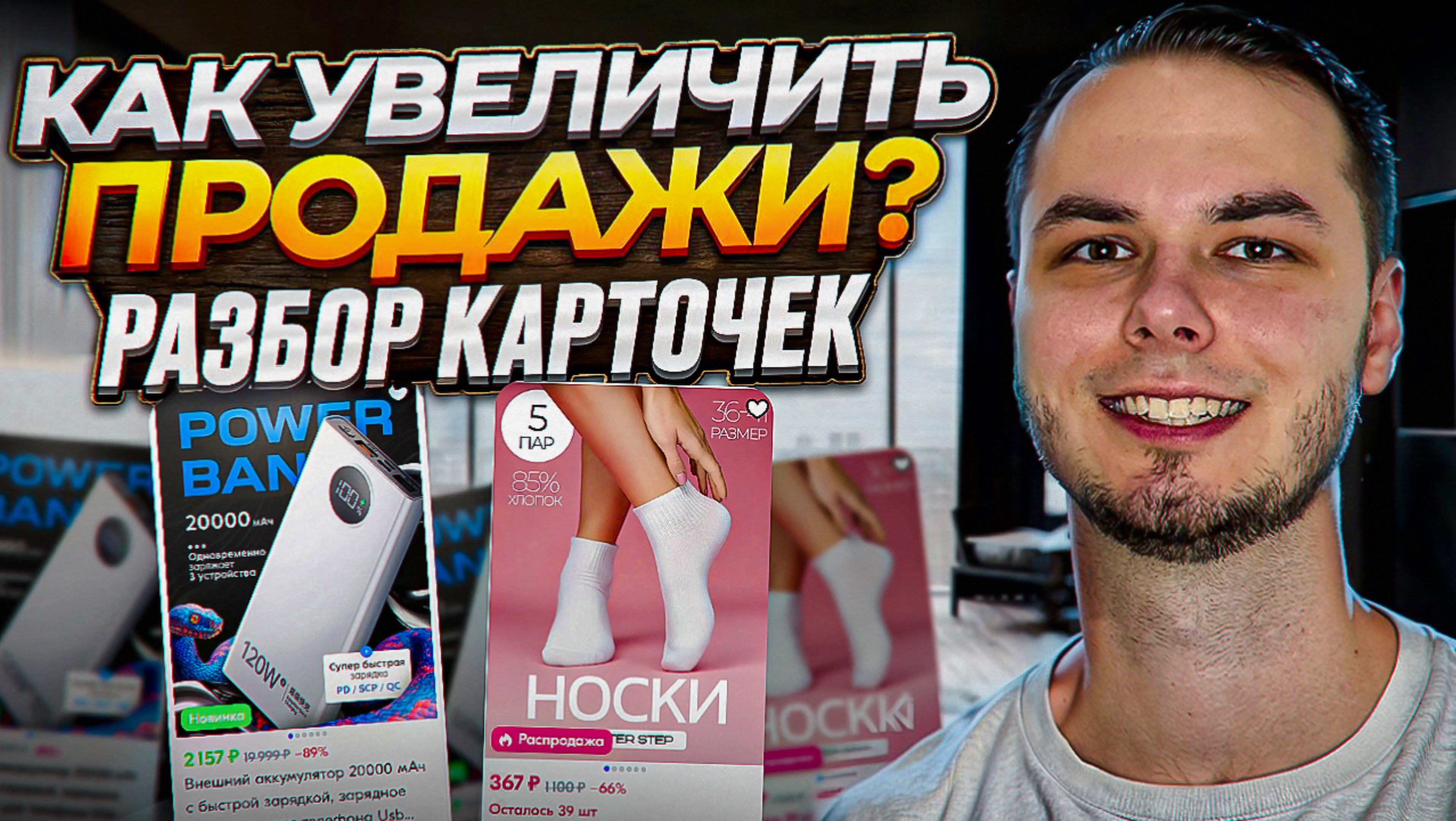 Разбор карточек селлеров на озон! Как улучшить конверсии и поднять продажи на ozon