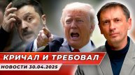 «Кричал и требовал": Трамп пожаловался на то, как вёл себя Зеленский в Белом доме | БРЕКОТИН