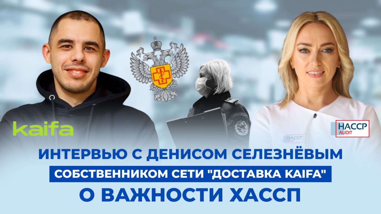 Интервью с Денисом Селезнёвым, собственником сети "Доставка Kaifa", о важности ХАССП