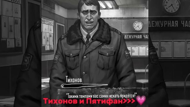Тихонов и Пятифан 💗