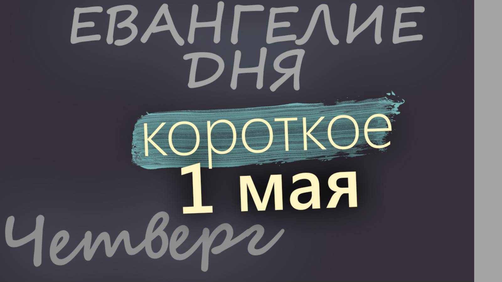 1 мая, Четверг. Евангелие дня 2025 короткое!