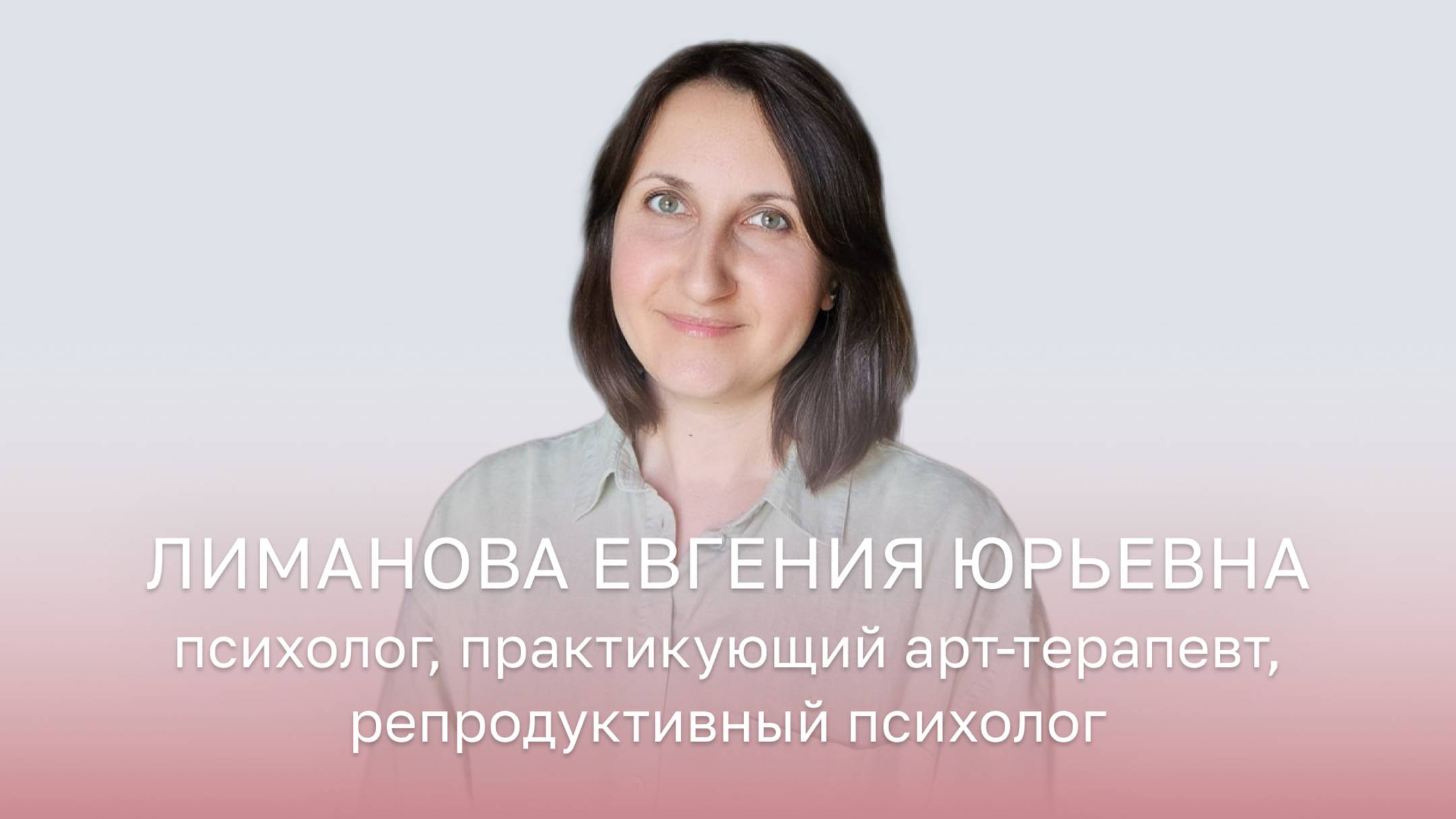 👩⚕️ Лиманова Евгения Юрьевна, Психолог, практикующий арт-терапевт, репродуктивный психолог