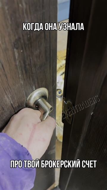 Когда она узнала про твой брокерский счет
