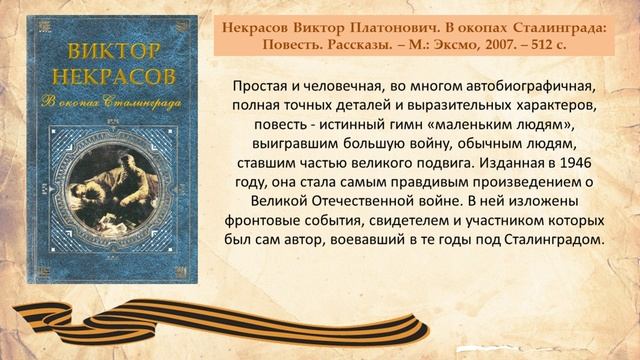 Виртуальная выставка «Писатели-фронтовики Владимир Некрасов». Детско-юношеская библиотека