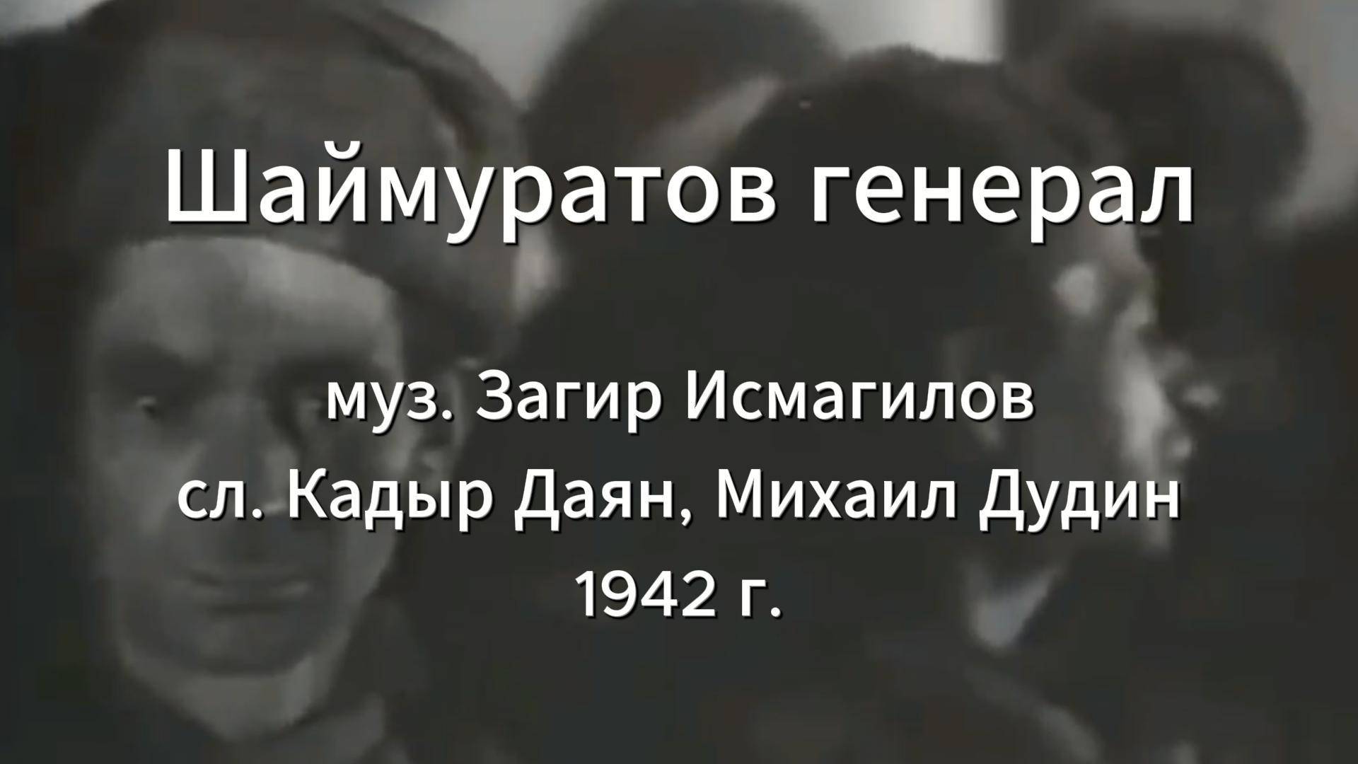 Песни Победы. Серия 5. "Шаймуратов генерал"
