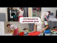 Ежедневная уборка МОТИВАЦИЯ на домашние дела .