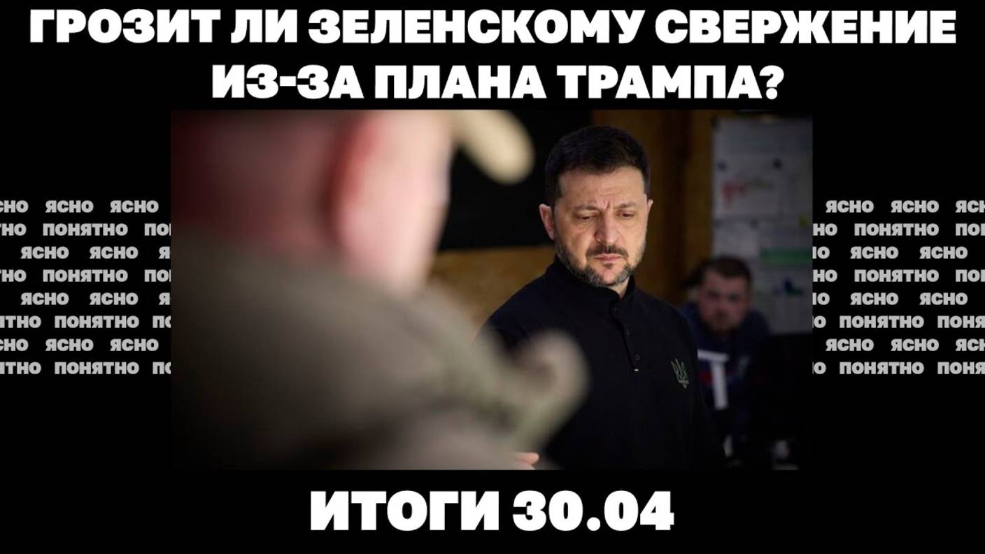 Итоги 30.04.2025 года. Будет ли удар Москве 9 мая, Зеленского пугают свержением из-за плана Трампа.