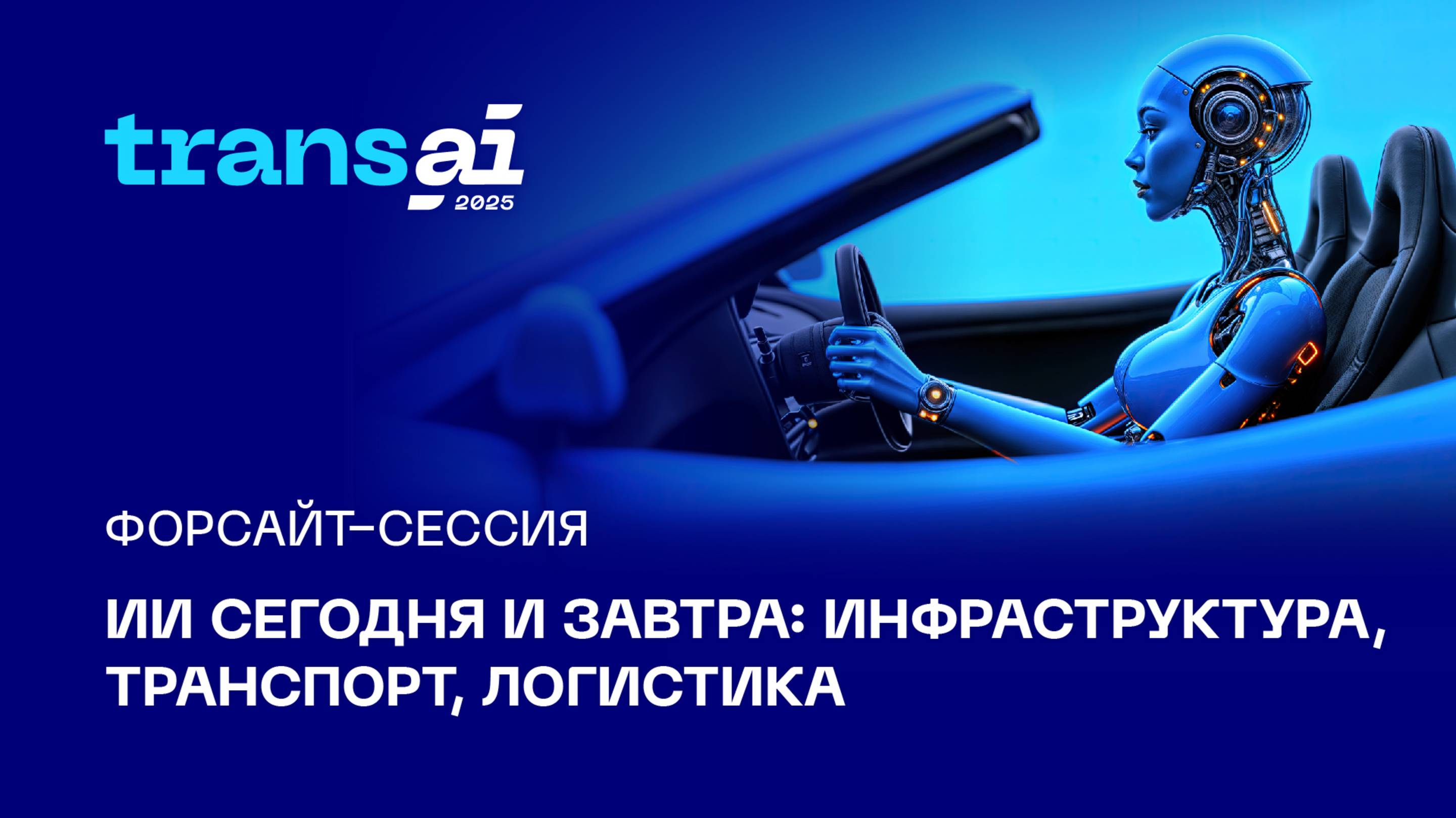 Форсайт-сессия
«ИИ сегодня и завтра: инфраструктура, транспорт, логистика»