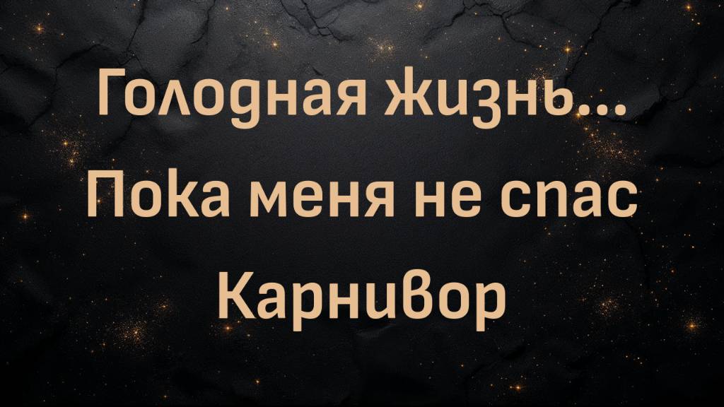 Голодная жизнь... Пока меня не спас Карнивор (Диана)