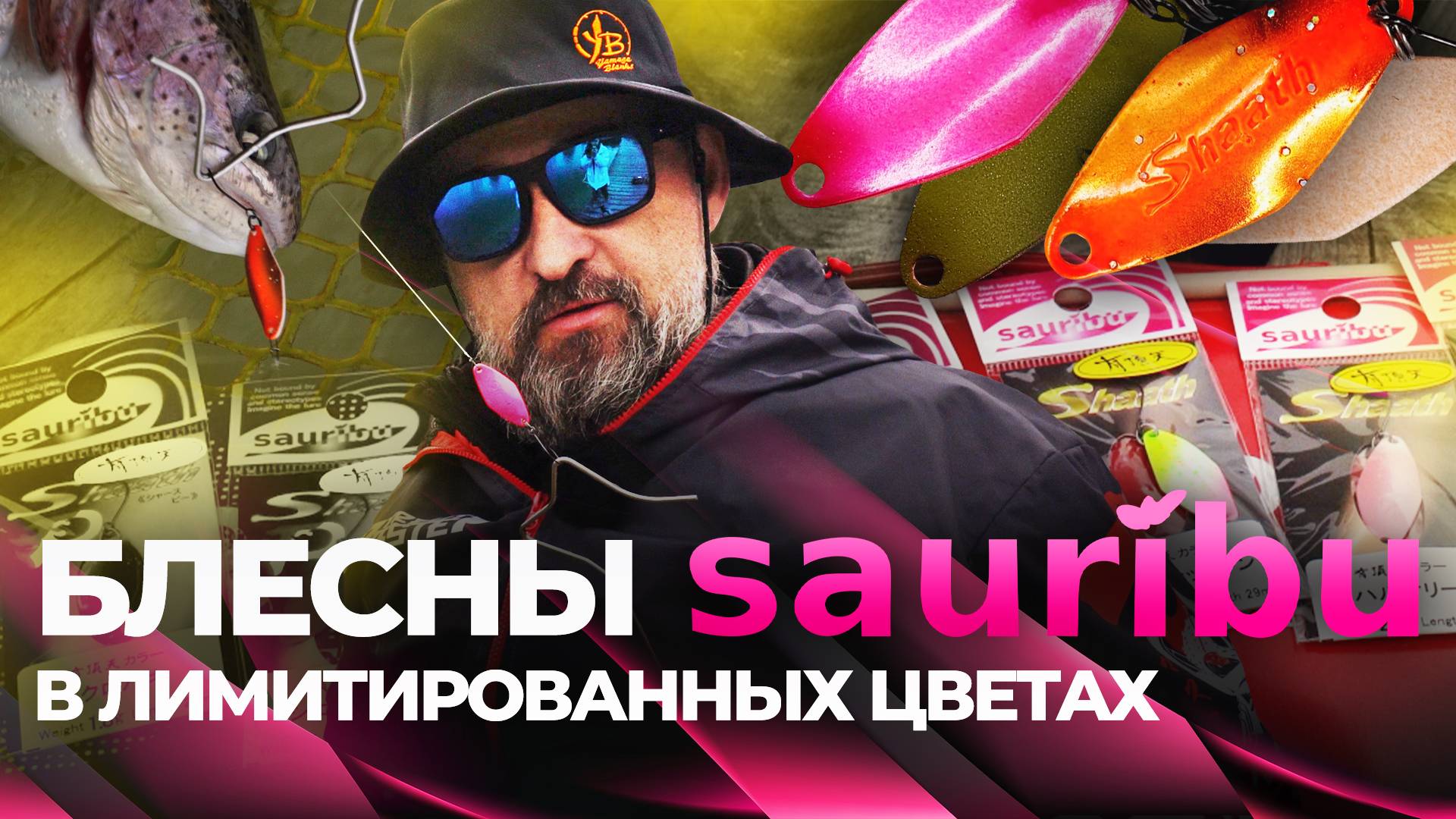Ловля ФОРЕЛИ на блесны Sauribu Shaath в ЛИМИТИРОВАННЫХ цветах. Мастер-класс от спортсменов.