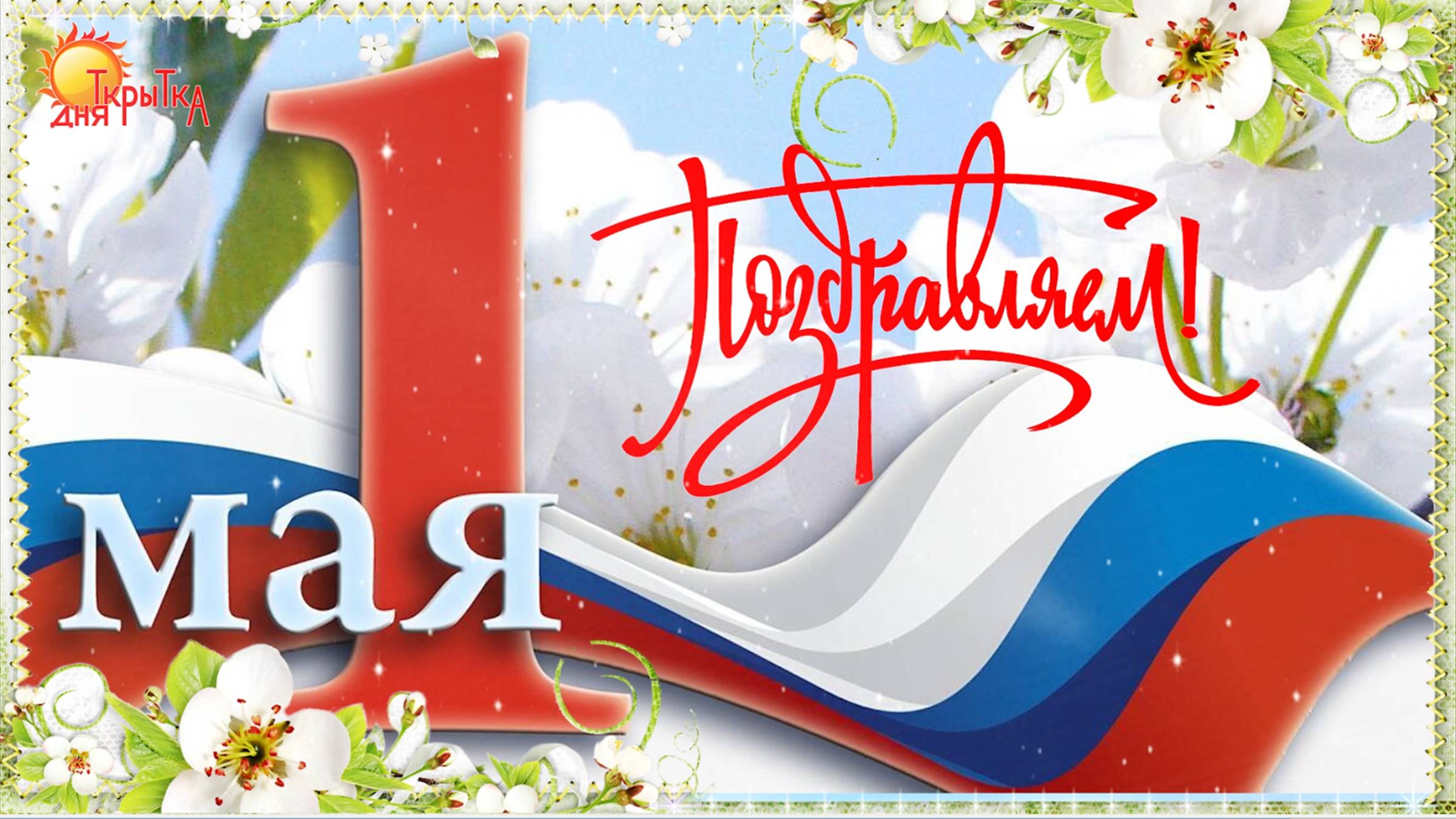 Поздравление с 1 Мая | Праздник Весны и Труда