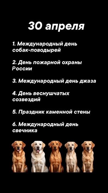 Какие праздники сегодня 30 апреля #врек #вленту #популярное #праздник #празднуетпланета #апрель