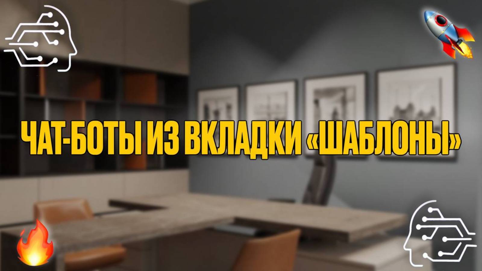 ОБЗОР ЧАТ-БОТОВ ИЗ ВКЛАДКИ ШАБЛОНЫ