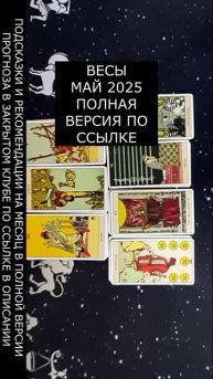 ВЕСЫ МАЙ 2025