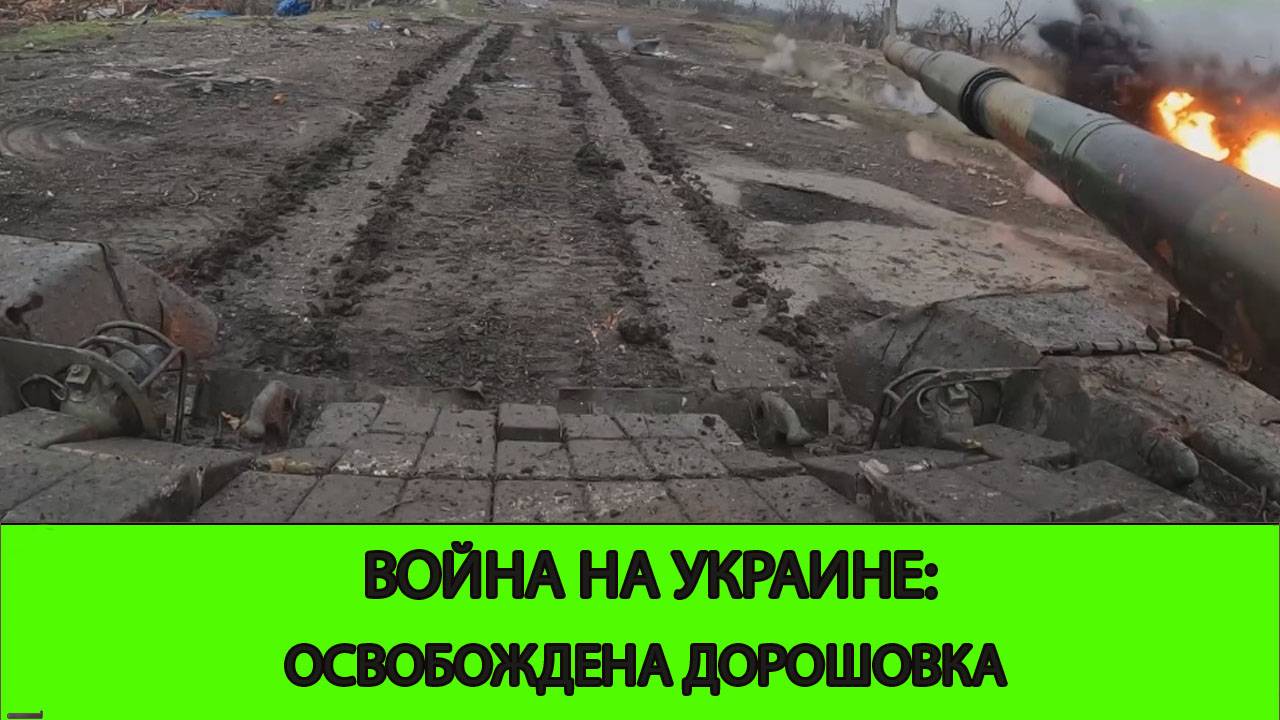 30.04 Война на Украине: Освобождена Дорошовка