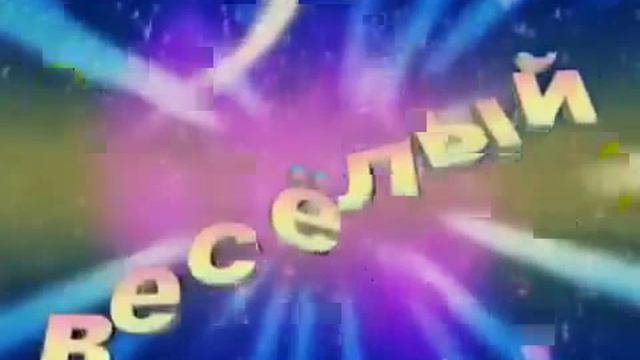 Веселый прикольный музыкальный мультик С Днем Рождения, СУПЕР!!!